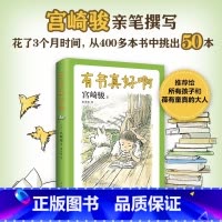 [正版]有书真好啊 7-10岁 宫崎骏 著 童书 宫崎骏阅读经验大揭秘含宫崎骏给孩子的50本书 学校书目 阅读指导 1