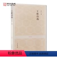 [正版]王维诗选 国学经典 (文白对照+注释) 王维 著 中州古籍出版社