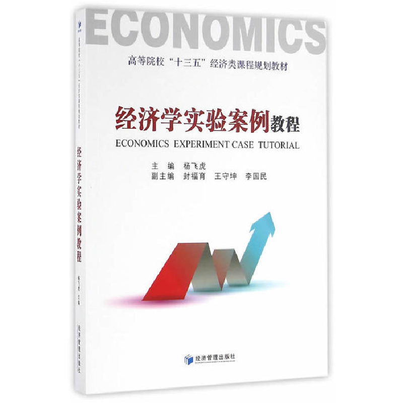正版新书]经济学实验案例教程/杨飞虎杨飞虎 著 王光艳 编978750