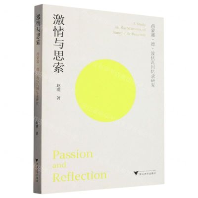 [N]激情与思索(西蒙娜·德·波伏瓦回忆录研究)-9787308237055