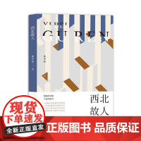 西北故人