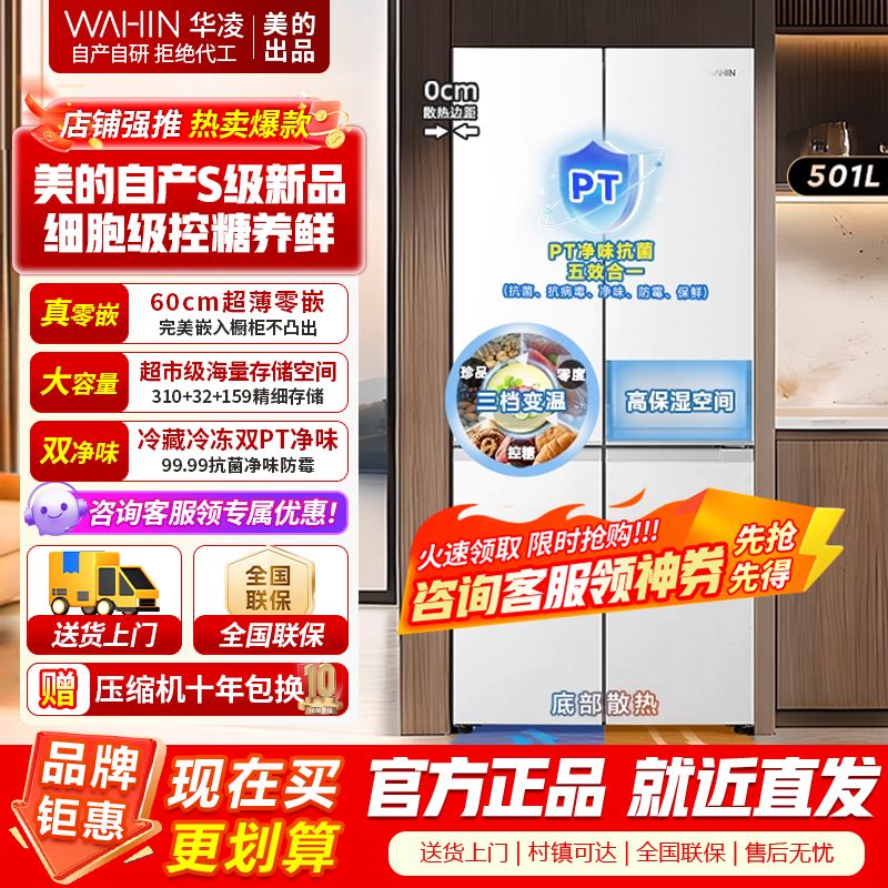 [美的出品]华凌520 十字对开四开门60cm超薄平嵌零嵌入式家用冰箱底部散热一级能效风冷无霜 HR-520WUSPZ