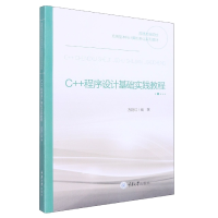 音像C++程序设计基础实践教程方艳红著