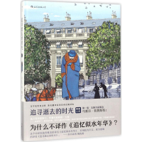 正版新书]追寻逝去的时光(法)马塞尔·普鲁斯特(Stephane Heuet)