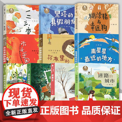 王一梅童书经典长篇童话/短篇注音童话8-9-12岁三四五六年级小学生课外阅读书鼹鼠的月亮河恐龙的宝藏书本里的蚂蚁新蕾
