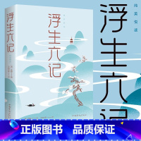 浮生六记 [正版]浮生六记:纯美悦读沈复名家名作清代文学民国文学随笔阅读书籍