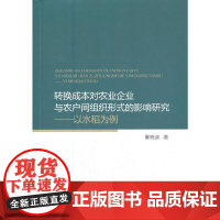 转换成本对农业企业与农户间组织形式的影响研究--以水稻为例