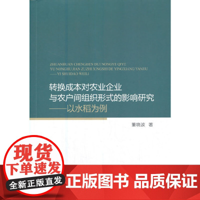 转换成本对农业企业与农户间组织形式的影响研究--以水稻为例