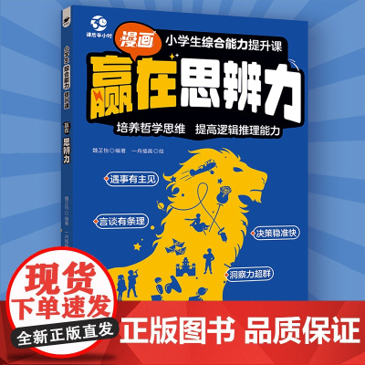 小学生综合能力提升课——赢在思辨力培养独立思考/逻辑分析/质疑精神|辩论启蒙+哲学思维+时事讨论|6-12岁素质教育必修