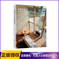 音像日系美宅(打动人心的家这样设计)(日)杉浦英一|译者:谷文诗
