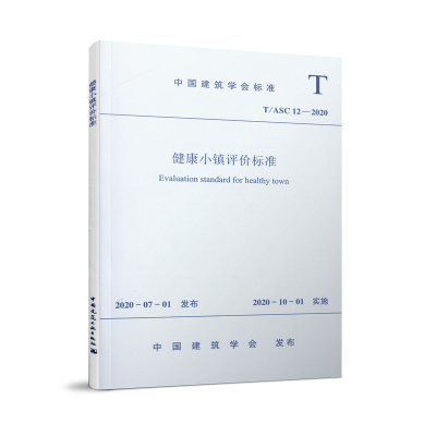 醉染图书健康小镇评价标准T/ASC12-2020151111