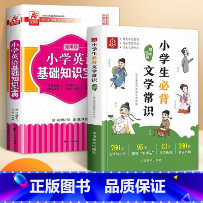 [全2册]小学生必背文学常识+英语宝典 [正版]漫画图解小学生必背文学常识1-6年级语文基础知识初中文学常识中国古代现代