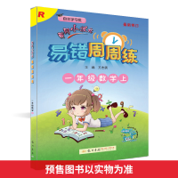 正版新书]黄冈小状元易错周周练 1年级数学 上 R万志勇 编978750