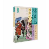 正版新书]刘邦建汉/林汉达前后汉故事全集悦读本(2)林汉达978751