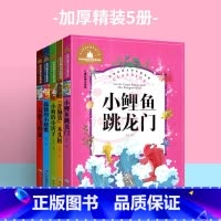 二年级上册套装 [正版]小鲤鱼跳龙门全套5册快乐读书吧世界经典文学名著注音歪脑袋木头桩孤独的小螃蟹小狗的小房子一只想飞猫