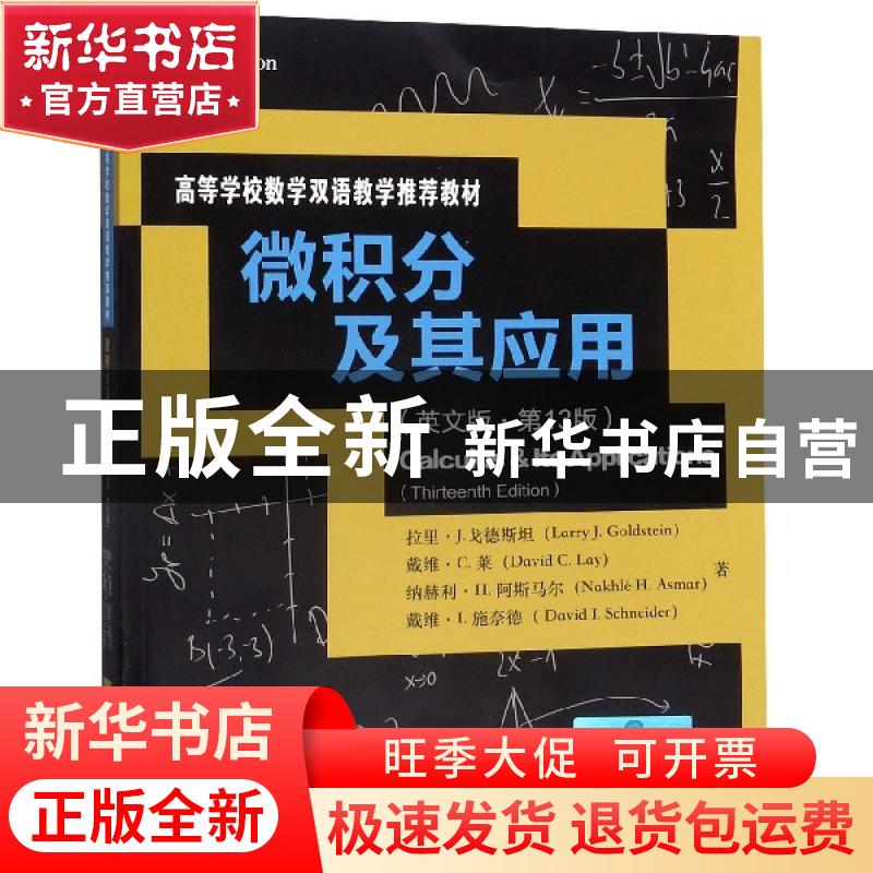 正版 微积分及其应用:英文版 拉里·J.戈德斯坦 等 中国人民大学出