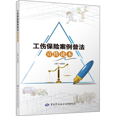 [M]工伤保险案例普法宣传读本 何登香 编 -9787516741863