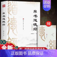 [正版]帛书道德经原著精装版老子校注原文译文注释甲乙本河上公王弼版马王堆帛书竹简版道家经典书籍老子今注今译国学经典读本