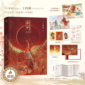 [醉染正版]折竹大结局 一十四洲著 古风仙侠代表者 原名仙道第一小白脸 古风玄幻小说实体书籍 正版