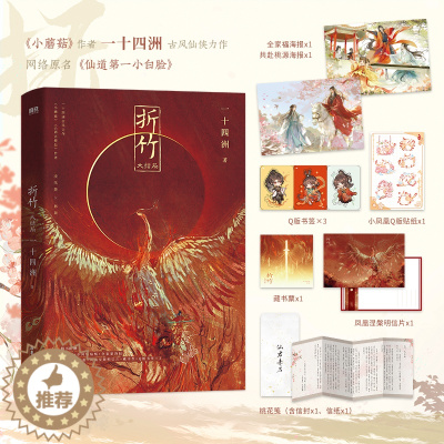 [醉染正版]折竹大结局 一十四洲著 古风仙侠代表者 原名仙道第一小白脸 古风玄幻小说实体书籍 正版