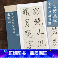 [正版]宋徽宗瘦金体集字古诗 24首古诗米字格集字技法创作入门教程解读 毛笔书法练字帖 对联条幅集字方法临摹颜体楷书古