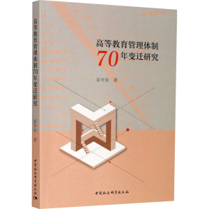 [M]高等教育管理体制70年变迁研究-9787520358729