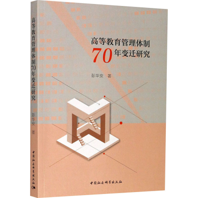 [M]高等教育管理体制70年变迁研究-9787520358729