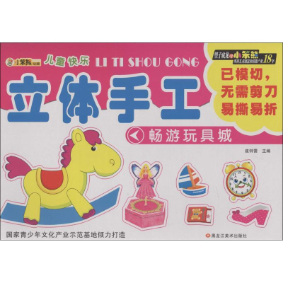 正版新书]儿童快乐立体手工?畅游玩具城崔钟雷9787531851400
