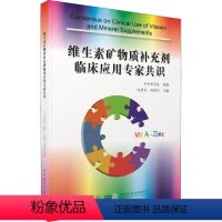 [正版]维生素矿物质补充剂临床应用专家共识 中华医学电子音像出版社 陈君石,周建烈 编 生命科学/生物学