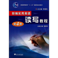正版新书]新编实用英语何莲珍 主编;蒋景阳 分册主编9787308054