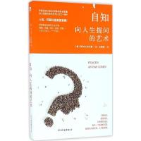 正版新书]自知:向人生提问的艺术罗尔夫·多贝里9787505738768