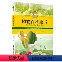 [正版]植物百科全书拼音版 科学探索 青少年自然科普读物彩图绘本 儿童大百科 拼音版 小学生课外读物阅读书籍