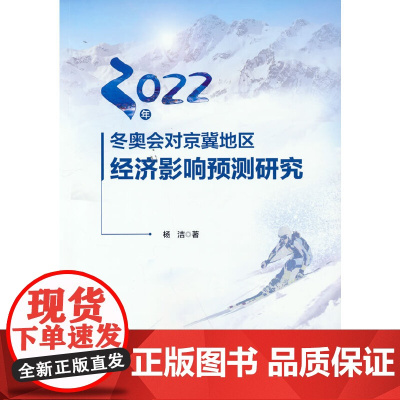 2022年冬奥会对京冀地区经济影响预测研究