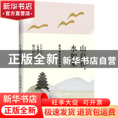 正版 山自在,水如来:熊召政生活随笔集 熊召政著 中国友谊出版公
