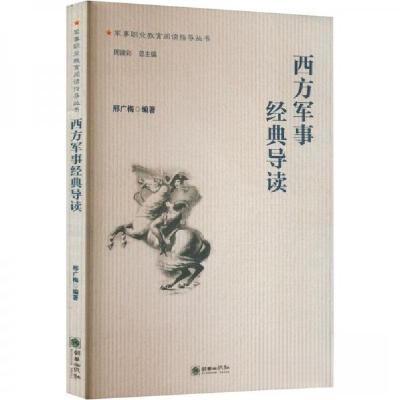 正版新书]西方军事经典导读邢广梅编著9787505446007