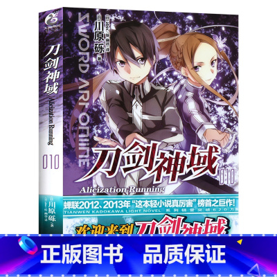 刀剑神域 10(赠色纸) [正版]新版刀剑神域小说 全35册1-25册+进击篇1-8册+画集2册 全套套装 川原砾刀剑神