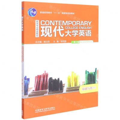 [N]现代大学英语(第2版基础写作上英语专业精品教材普通高等教育十一五国家级规划教材)-9787521314212