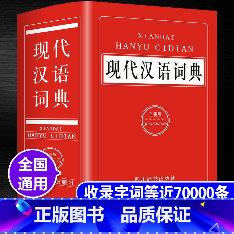 [单册]现代汉语词典 [正版]现代汉语成语词典全新版2024新编中小学生多功能工具书大全字典汉语词典高中生初中生中国现代