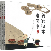 正版新书]我的汉字启蒙书(全3册)张幼琴,林志芳 编9787533344634