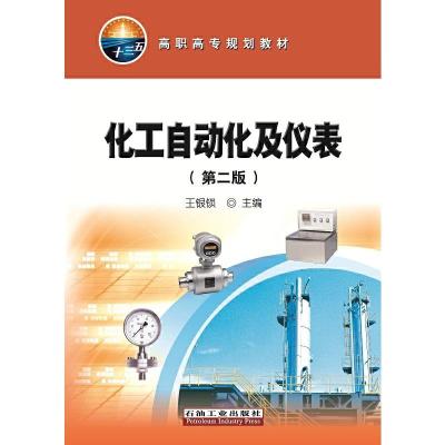 正版新书]化工自动化及仪表(第二版)王银锁 主编9787518338511