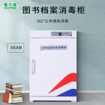 豫亿腾 36L电子控制图书档案消毒柜,档案柜，器械柜，钢制文件柜，更衣柜，办公抽屉铁皮柜，资料柜