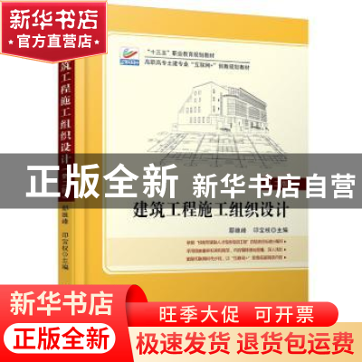 正版 建筑工程施工组织设计 鄢维峰 北京大学出版社 978730129103