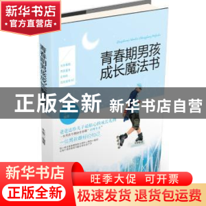 正版 青春期男孩成长魔法书 木紫编著 中国妇女出版社 9787512710