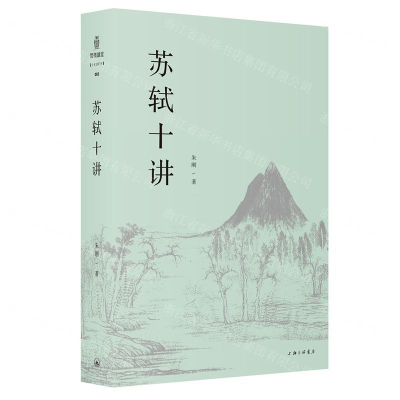 [M]苏轼十讲-9787542666635