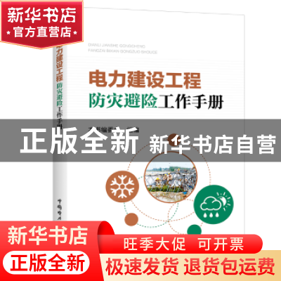 正版 电力建设工程防灾避险工作手册 本书编委会组编 中国电力出