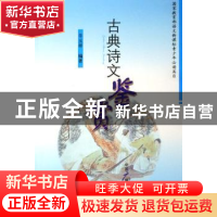 正版 古典诗文鉴赏 羊玉祥 中国广播电视出版社 9787504353443 书
