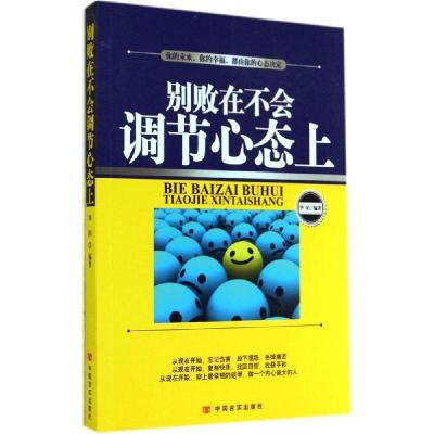 正版新书]别败在不会调节心态上华陌9787517107194