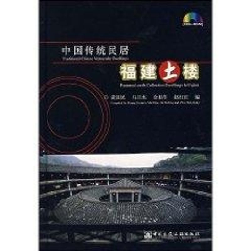 [M]中国传统民居:福建土楼(中英文版)ICO-ROM-9787900232229