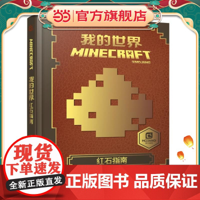 我的世界 红石指南 艾阁蒙 人民邮电出版社 正版书籍