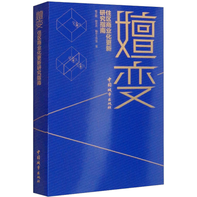 醉染图书嬗变 住区商业化更新研究指南9787507434057
